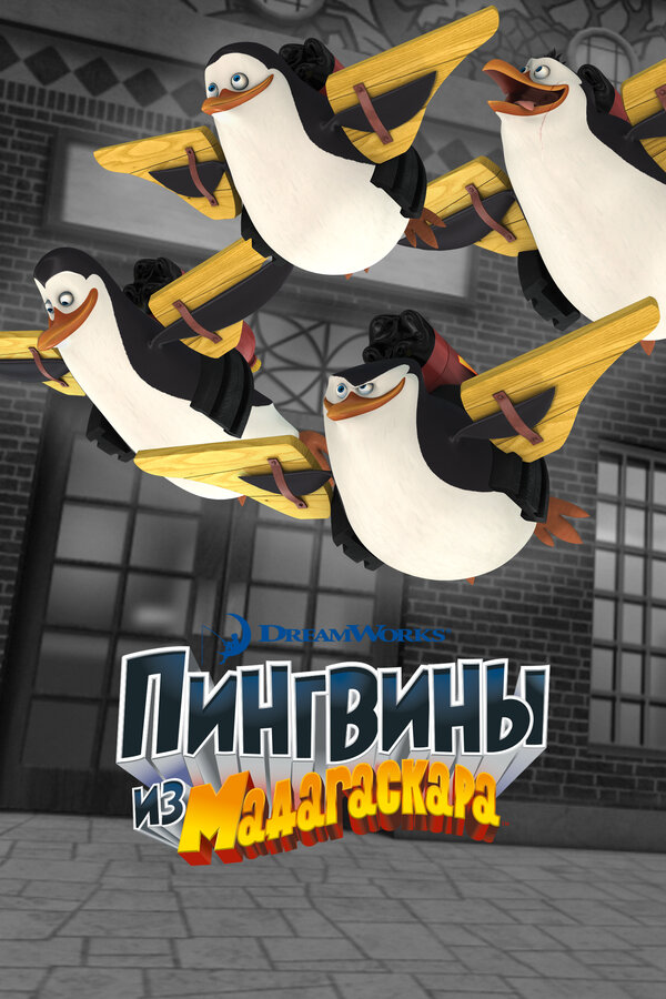 Пингвины из Мадагаскара (2008) - смотреть онлайн